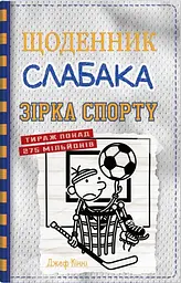 Щоденник слабака. Зірка спорту. Книга 16 - Джефф Кінні