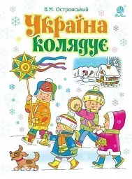 Україна колядує. Збірка колядок