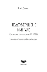 Недовершене минуле. Французькі інтелектуали 1944-1956