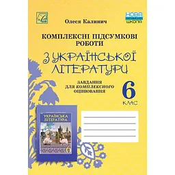 Комплексні підсумкові роботи з української літератури: завдання для підсумкового оцінювання. 6 клас