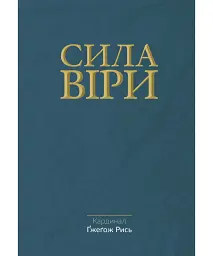 Сила віри