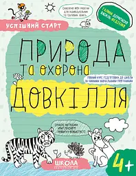 Природа та охорона довкілля 4+