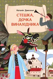 Стешка, дочка винахідника - Наталія Довгопол