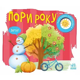Моя книжка-розкладайка: Пори року - Мірошниченко Н. (515292)