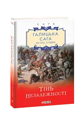Галицька сага. Книга 2. Тінь незалежності
