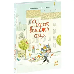 Книжка-картинка: Секрет Великого Серця - Софі де Мюлленгайм (518461)