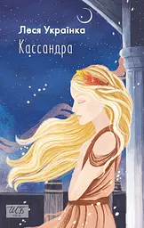 Кассандра - Леся Українка