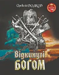 Відкинуті Богом - Олексій Волков - мініатюра 2
