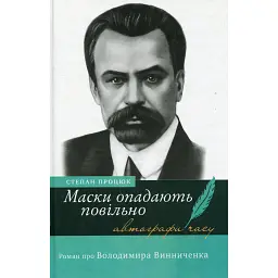 Маски опадають повільно. Роман про Володимира Винниченка - Степан Процюк