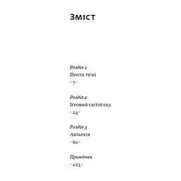 Книга Автаркія. Самодостатність у сучасному світі - Євген Врядник Наш Формат (9786178437138) - мініатюра 5
