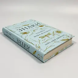 Знаки. Таємна мова Всесвіту — Лора Лінн Джексон | BookChef, книга українською, нова, тверда - мініатюра 3