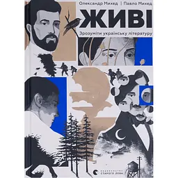 Книга Живі. Зрозуміти українську літературу - Олександр Михед, Павло Михед Видавництво Старого Лева (9789664483039)