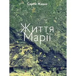 Життя Марії - Сергій Жадан