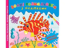 Водна розмальовка УЛА з наліпками Морські мешканці арт.22022