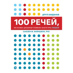 100 речей, які кожен дизайнер повинен знати про людей -