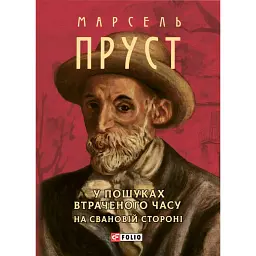 У пошуках втраченого часу. На Свановій стороні - Марсель Пруст