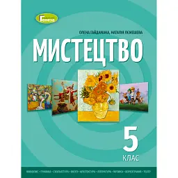Мистецтво 5 клас. Підручник - Олена Гайдамака