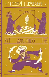 Джинґо - Террі Пратчетт