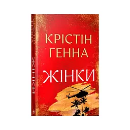 Книга Жінки - Крістін Генна Видавництво РМ (9786178603120)