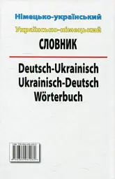 Німецько-український. Українсько-німецької словник. 100 000 слів - мініатюра 2