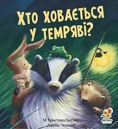 Хто ховається у темряві?