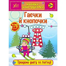 Наліпки УЛА Наліпки-майструвалки. Гаєчки й кнопочки