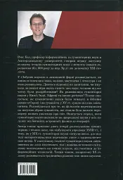 Забуті науки. Історія гуманітарних наук - Ренс Бод - мініатюра 2