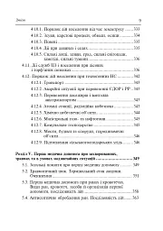 Цивільний захист України. Навчальний посібник для студентів вищих навчальних закладів - мініатюра 8