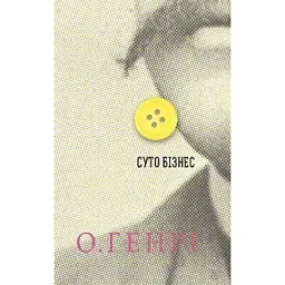 Суто бізнес - О. Генрі