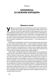 Вузький коридор. Держави, суспільства і доля свободи - мініатюра 11