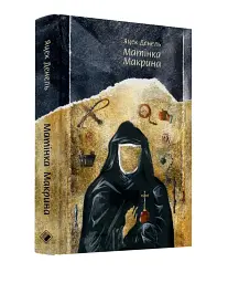 Матінка Макрина - мініатюра 3