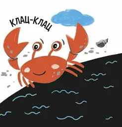 Моя контрастна книжка. На морі - Н. Мірошниченко - мініатюра 4