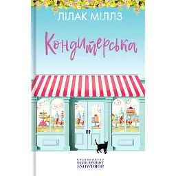 Кондитерська - Міллз Лілак - мініатюра 1
