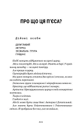 Про що ця п’єса? - Наталка Ворожбит - мініатюра 4