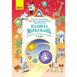 Планета Міркувань. Методичний посібник для вчителя. 1 клас. Розробки уроків