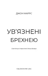 Ув’язнені брехнею - Джон Маррс - мініатюра 4