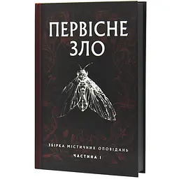 Первісне зло. Збірка містичних оповідань| Уроборос, книга українською, нова, тверда
