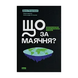 Книга Що за маячня Ефективна протидія фейкам, конспірології та обману - Джон Петрочеллі Наш Формат (9786178277451)