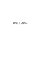 Шлях майстра. Історія сімейної британської фірми, що стала світовим брендом - мініатюра 6
