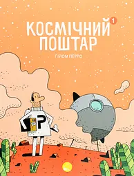 Космічний поштар