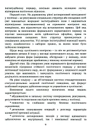 Антикризовий менеджмент в політиці. Навчальний посібник - Тетяна Пояркова - мініатюра 8