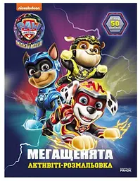 Щенячий Патруль. Мегащенята. Велика місія ЛП239009У