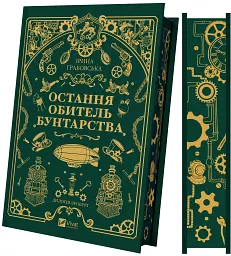 Остання обитель бунтарства - Ірина Грабовська - мініатюра 2