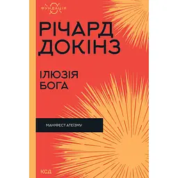 Иллюзия Бога - Ричард Докинс