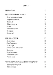 Золота середина. Лише 50 ознак мудрості - мініатюра 5