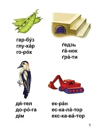 Завтра до школи А5. Читання по складах - мініатюра 3