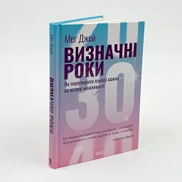 Визначні роки. Як перетворити хороші шанси на великі можливості — Меґ Джей | Клуб Сімейного Дозвілля, книга українською, нова