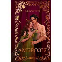 Амброзія. Мороз і нектар. Книга 2
