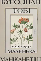 Куессіпан Тобі Маніканетіш. Маленька Маргарита - Наомі Фонтен