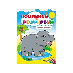 Подивись і розфарбуй. Кумедні тварини